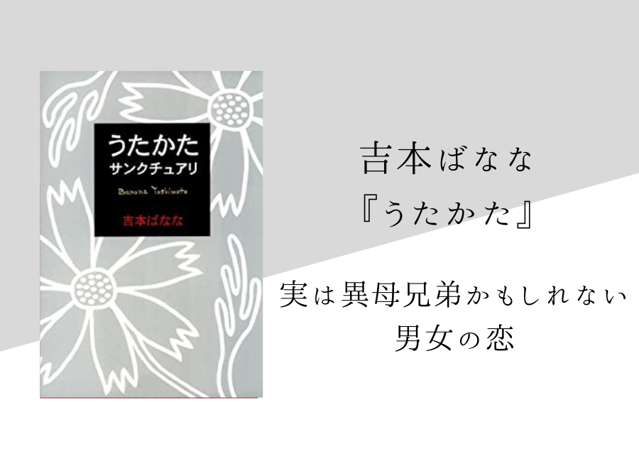 吉本ばなな うたかた のあらすじと内容解説 感想 純文学のすゝめ