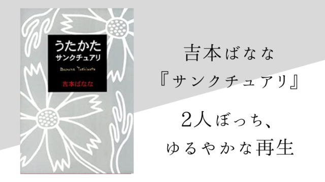 吉本ばなな サンクチュアリ のあらすじと内容解説 感想 純文学のすゝめ