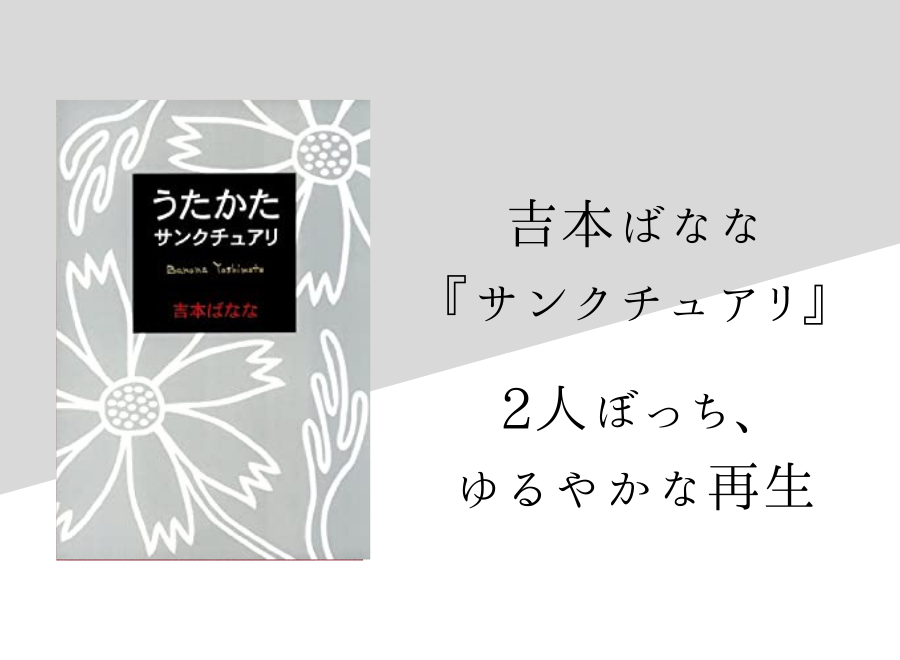 吉本ばなな サンクチュアリ のあらすじと内容解説 感想 純文学のすゝめ