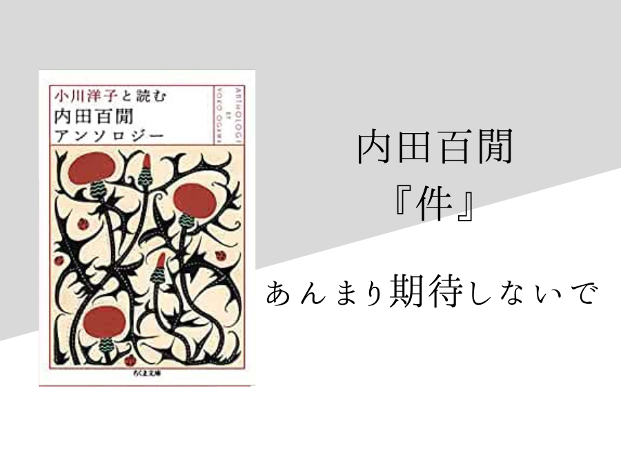 内田百閒 件 のあらすじと内容解説 感想 純文学のすゝめ