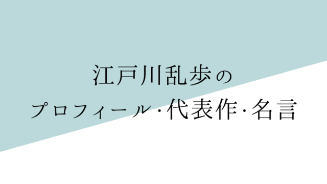 江戸川乱歩ってどんな人物 プロフィールと代表作をご紹介 純文学のすゝめ