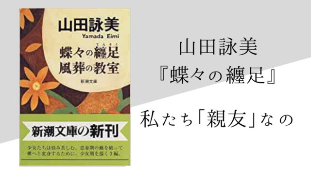 山田詠美 蝶々の纏足 のあらすじと内容解説 感想 純文学のすゝめ