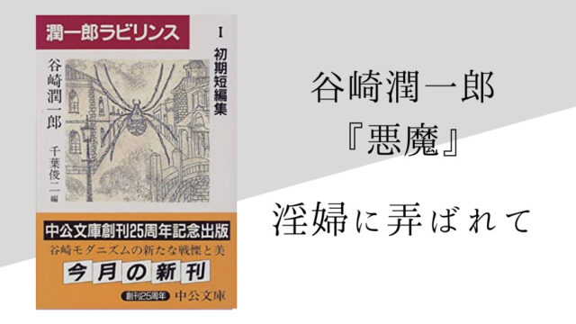 谷崎潤一郎 悪魔 のあらすじと内容解説 感想 論文検索付き 純文学のすゝめ