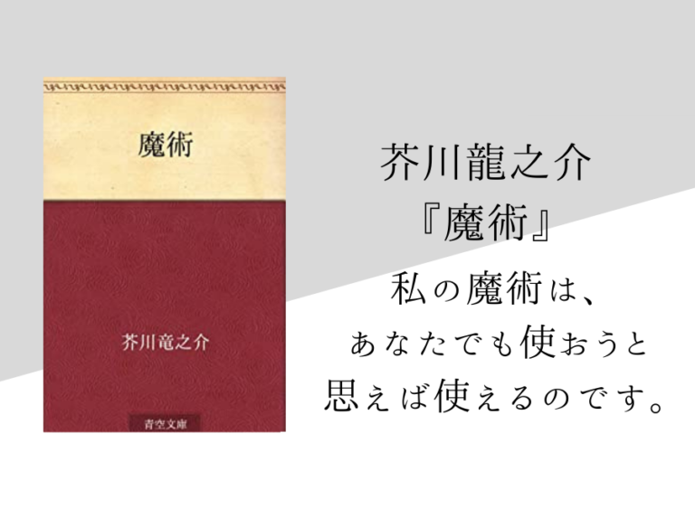 【芥川龍之介】『魔術』のあらすじと内容解説・感想｜朗読音声付き｜純文学のすゝめ