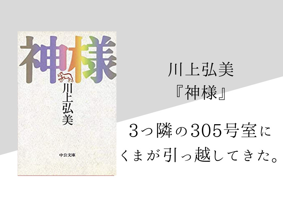 一匹音神様 （川上弘美】『神様』のあらすじと内容解説・感想｜純文学 