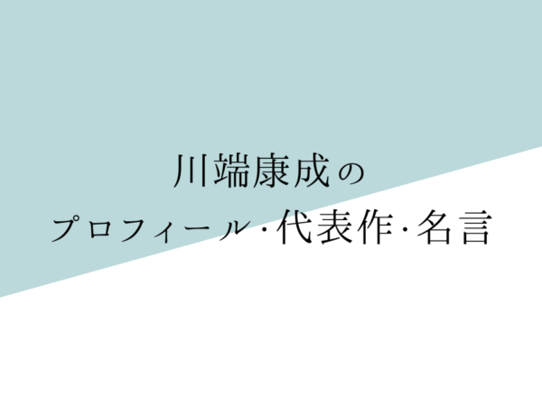 川端康成ってどんな人物?プロフィールと代表作をご紹介|純文学のすゝめ